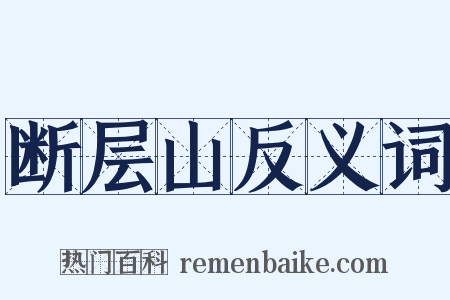 断层山反义词是什么意思的图片
